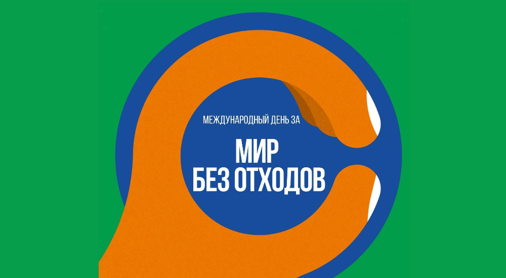 30 марта отмечается первый Международный день за мир без отходов